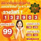 เช็คหวยรัฐบาล